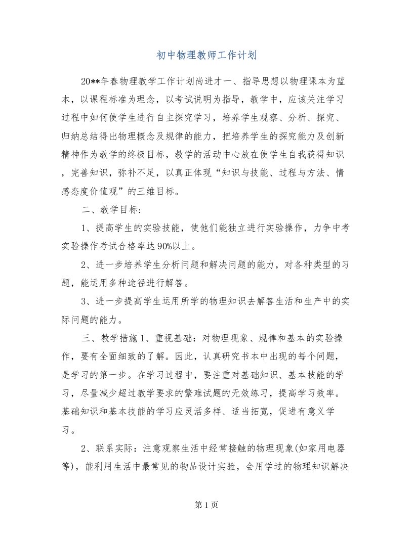 初中物理教师工作计划