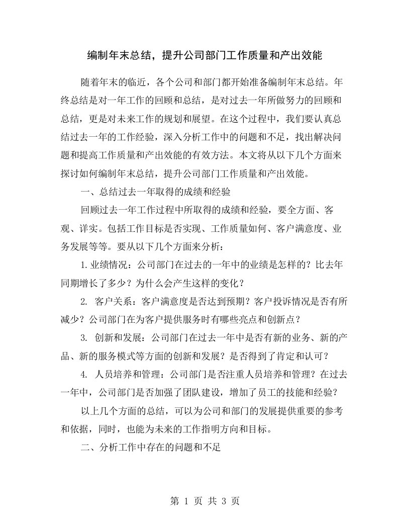 编制年末总结，提升公司部门工作质量和产出效能