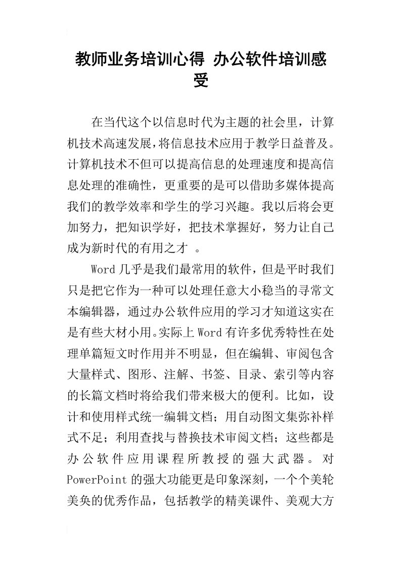 教师业务培训心得办公软件培训感受