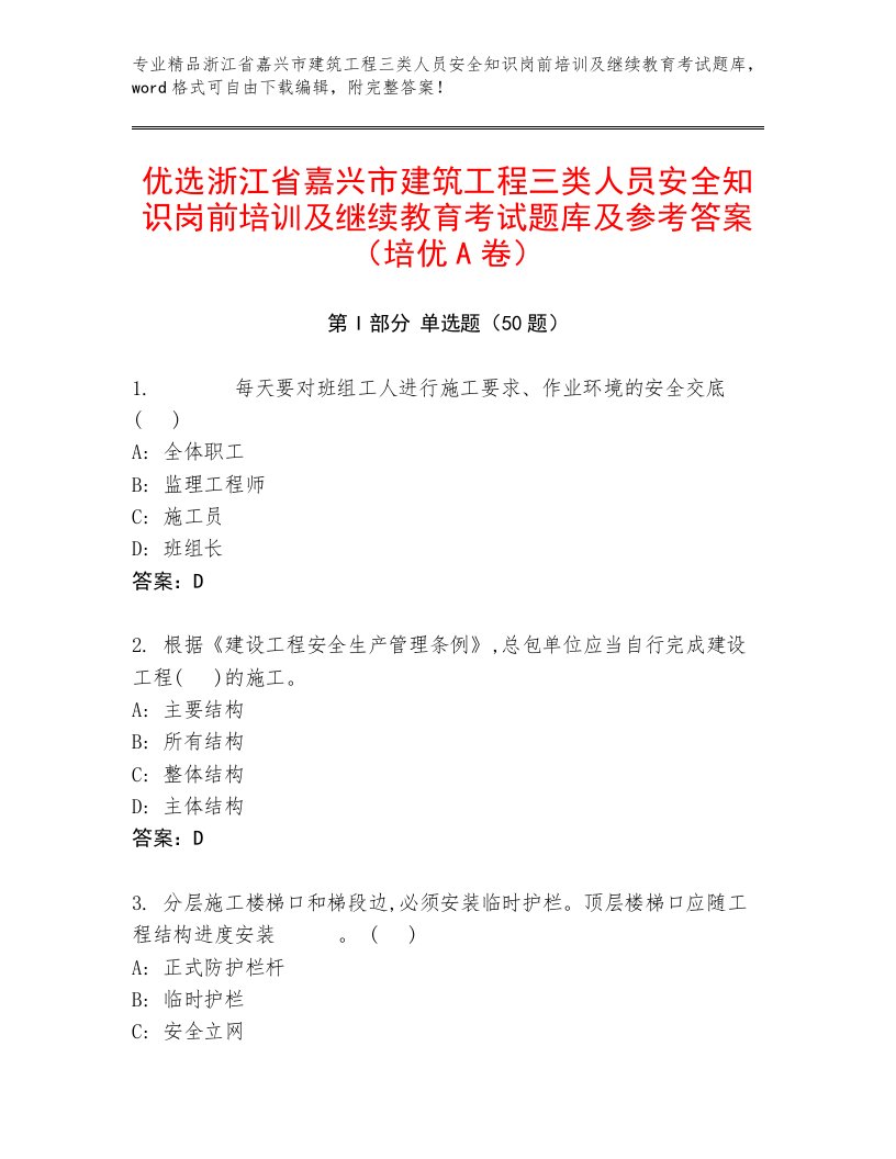 优选浙江省嘉兴市建筑工程三类人员安全知识岗前培训及继续教育考试题库及参考答案（培优A卷）