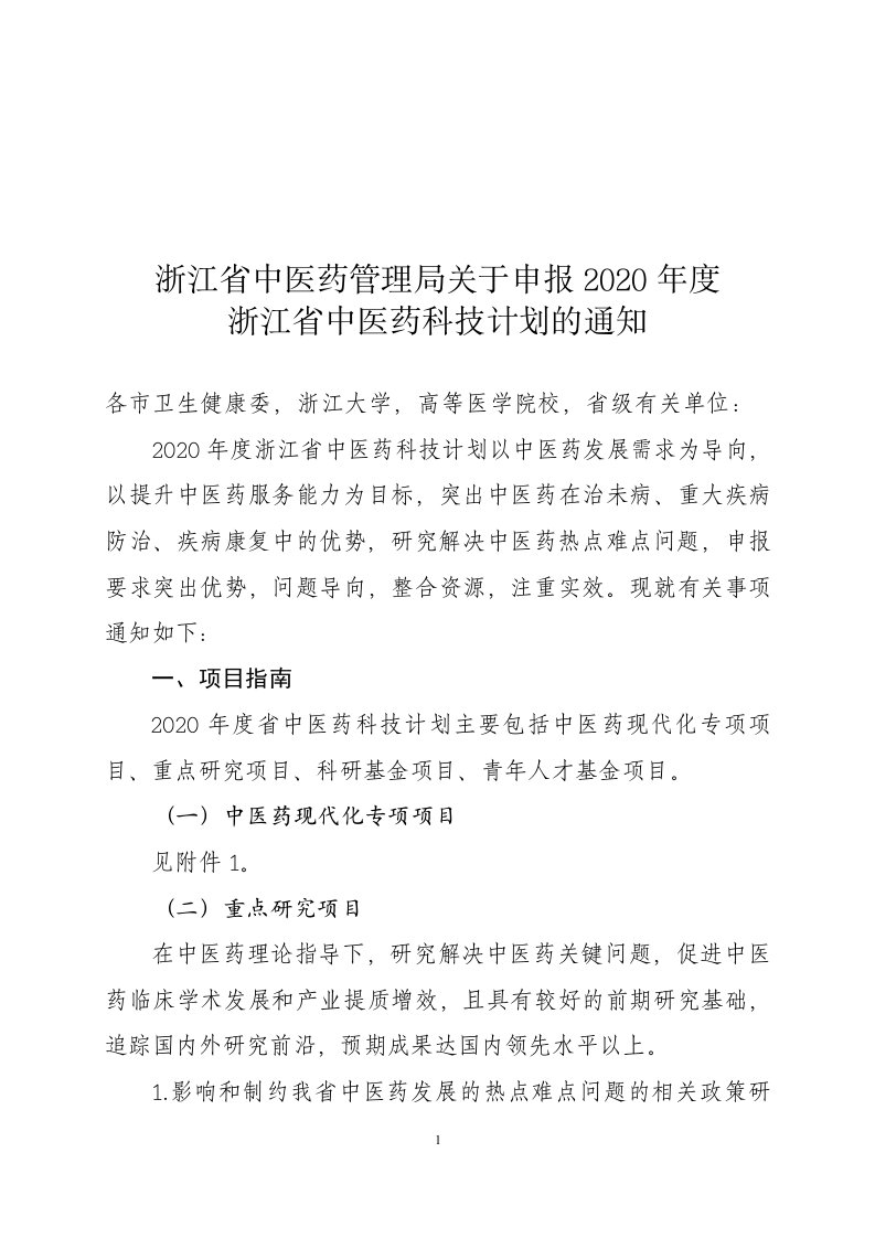 浙江省中医药管理局关于申报2020年度