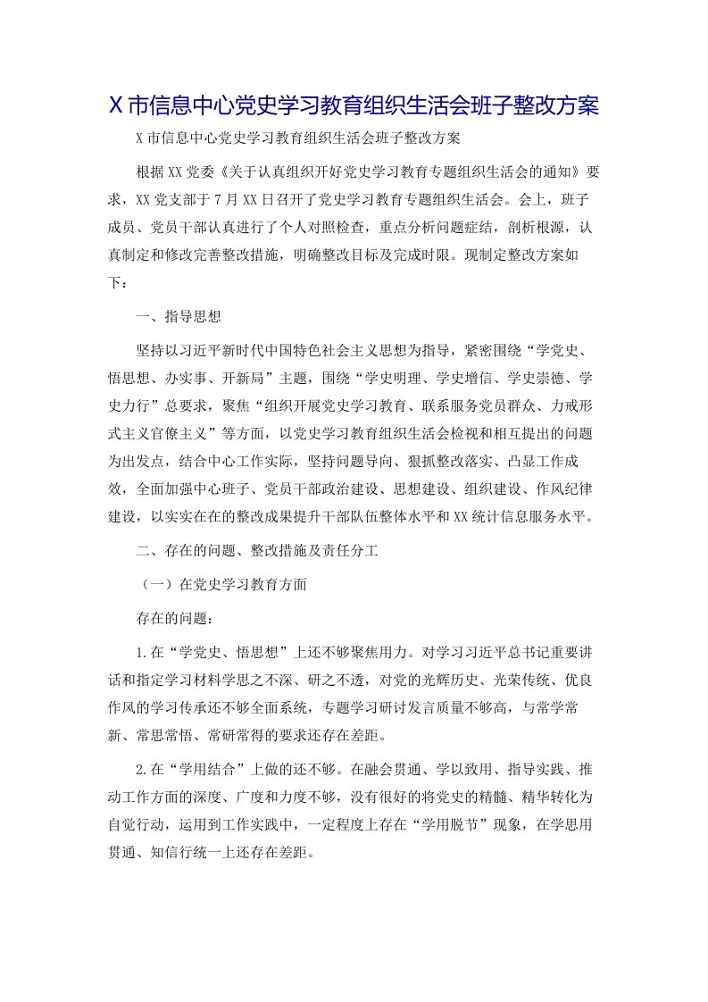 X市信息中心党史学习教育组织生活会班子整改方案