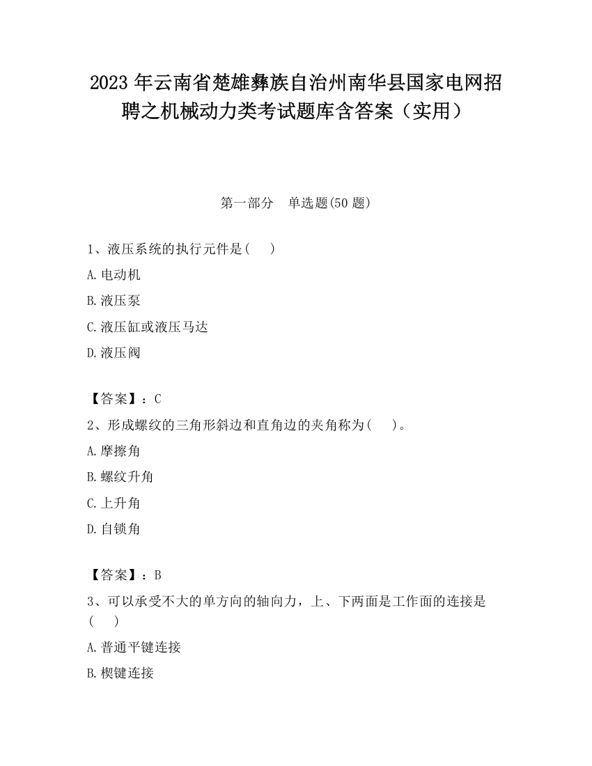 2023年云南省楚雄彝族自治州南华县国家电网招聘之机械动力类考试题库含答案（实用）