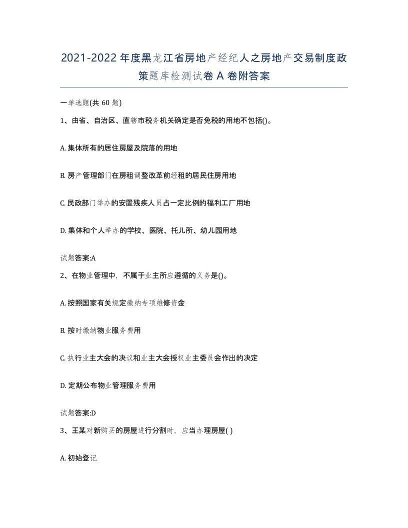 2021-2022年度黑龙江省房地产经纪人之房地产交易制度政策题库检测试卷A卷附答案