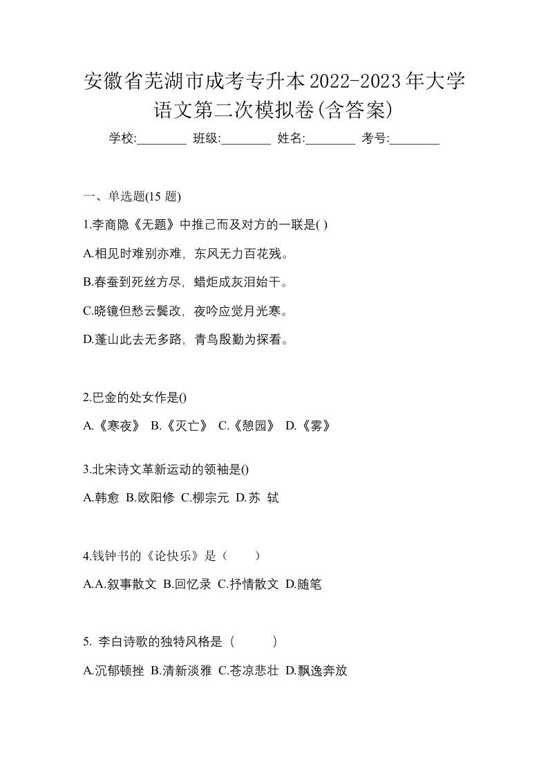 安徽省芜湖市成考专升本2022-2023年大学语文第二次模拟卷含答案