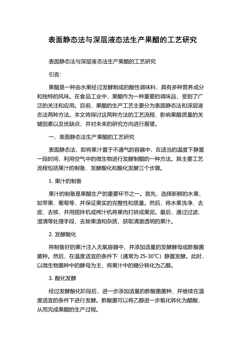 表面静态法与深层液态法生产果醋的工艺研究