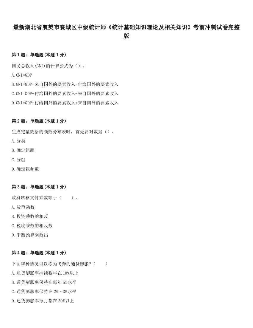 最新湖北省襄樊市襄城区中级统计师《统计基础知识理论及相关知识》考前冲刺试卷完整版