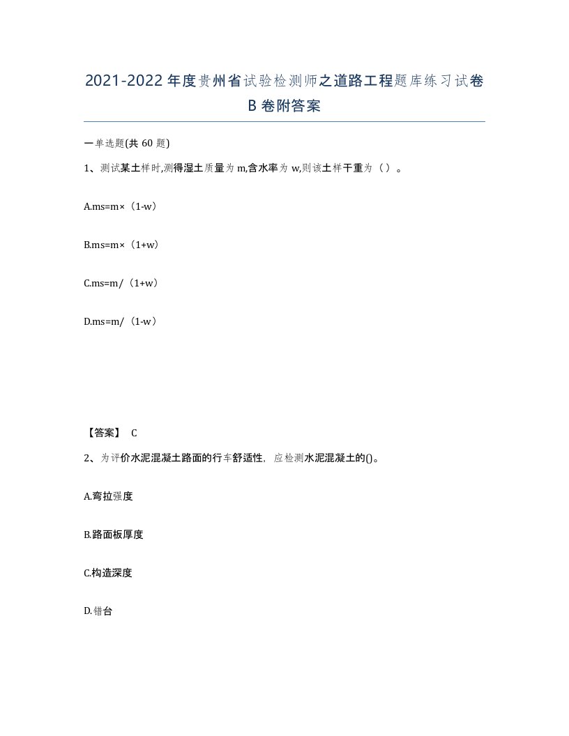 2021-2022年度贵州省试验检测师之道路工程题库练习试卷B卷附答案