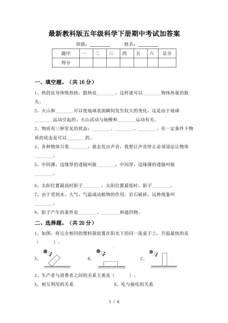 最新教科版五年级科学下册期中考试加答案