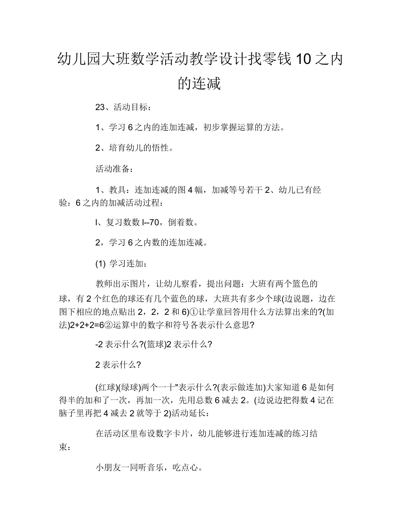 幼儿园大班数学活动教案找零钱10以内的连减