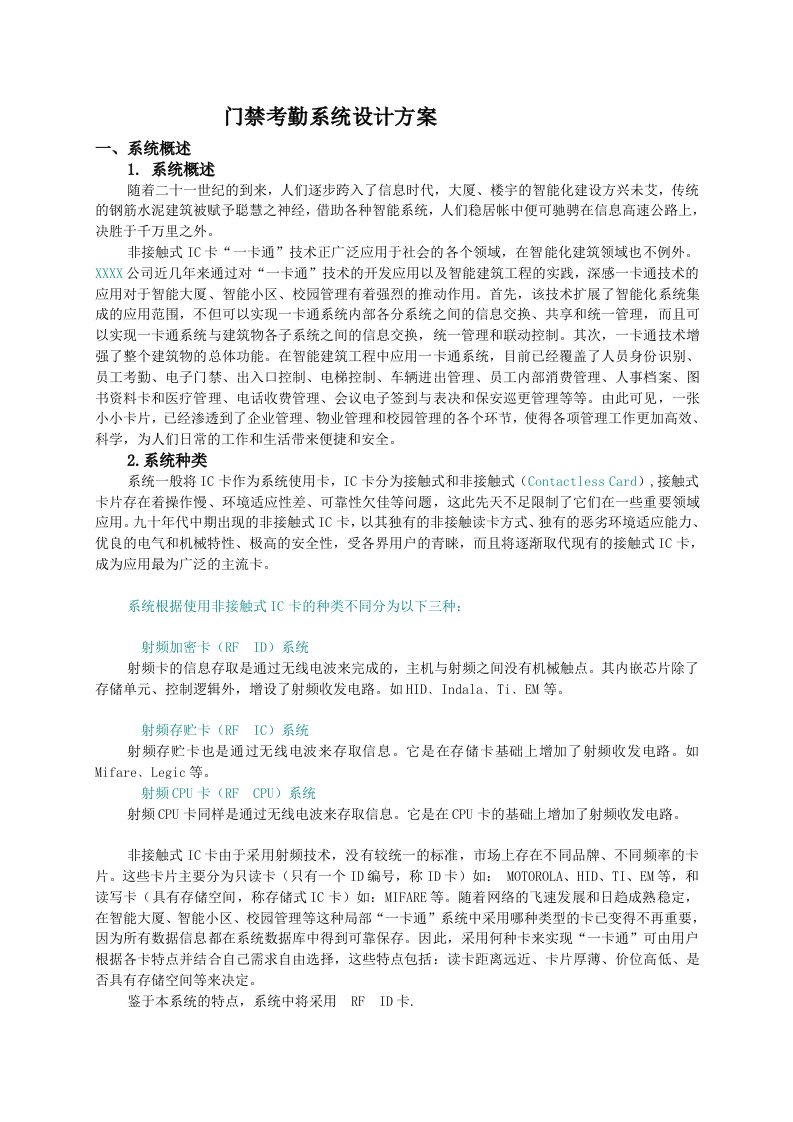 门禁考勤系统设计方案