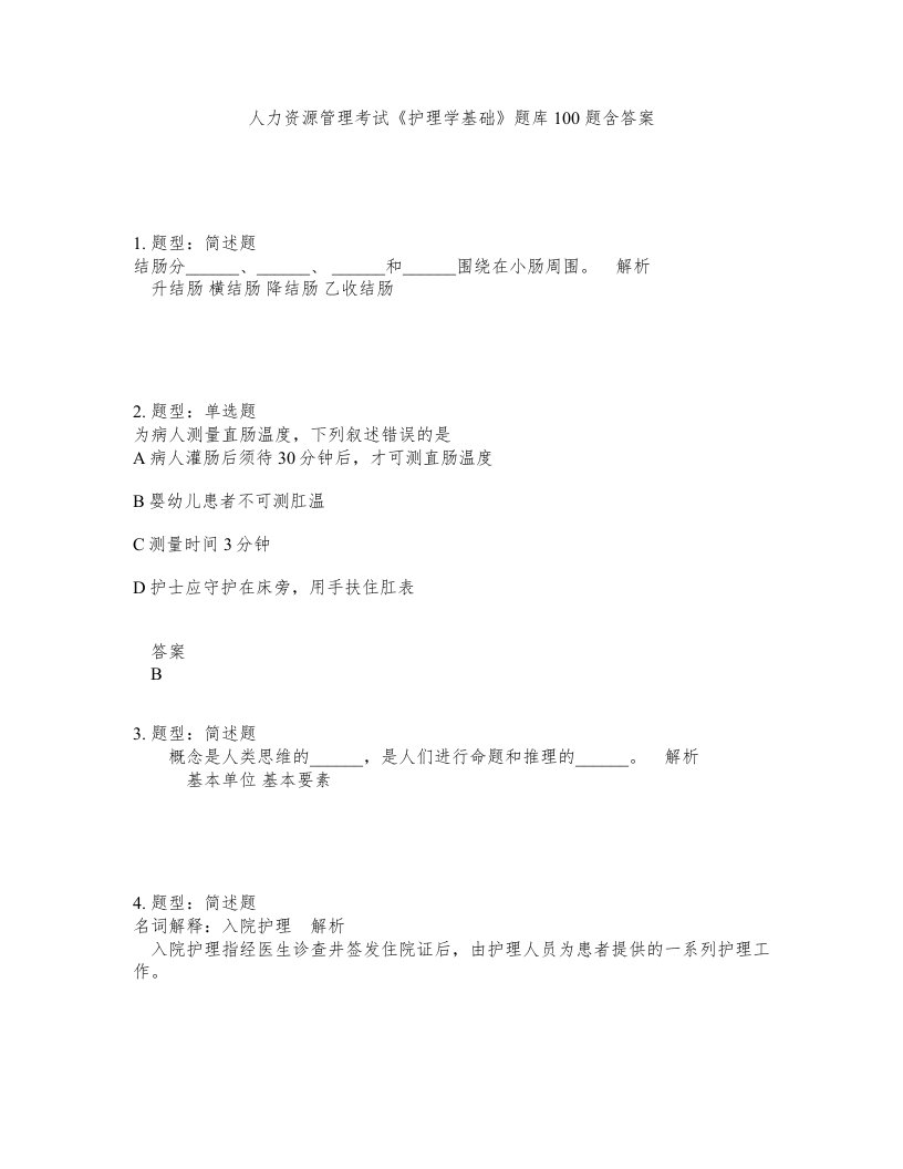 人力资源管理考试护理学基础题库100题含答案测考164版