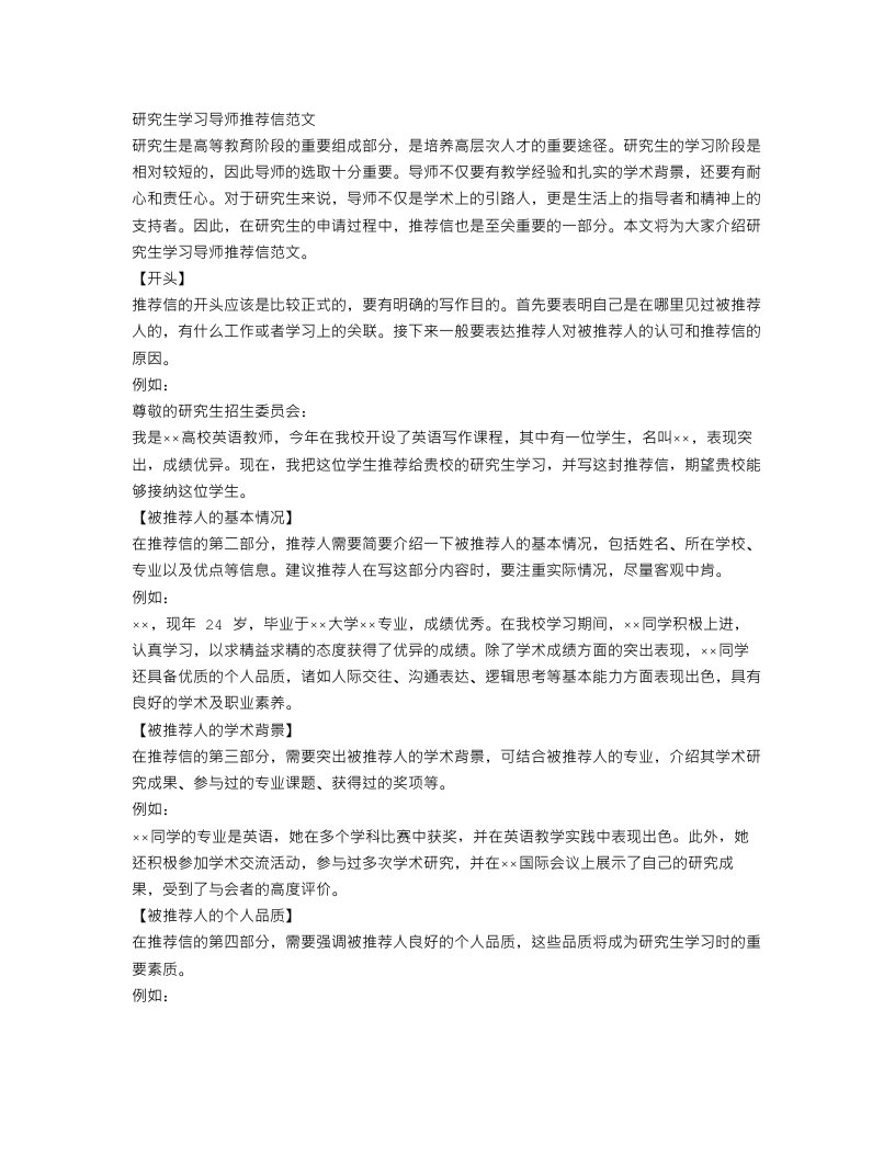 研究生学习导师推荐信范文