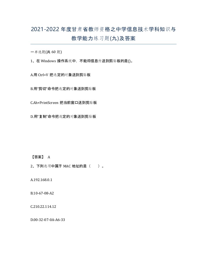 2021-2022年度甘肃省教师资格之中学信息技术学科知识与教学能力练习题九及答案