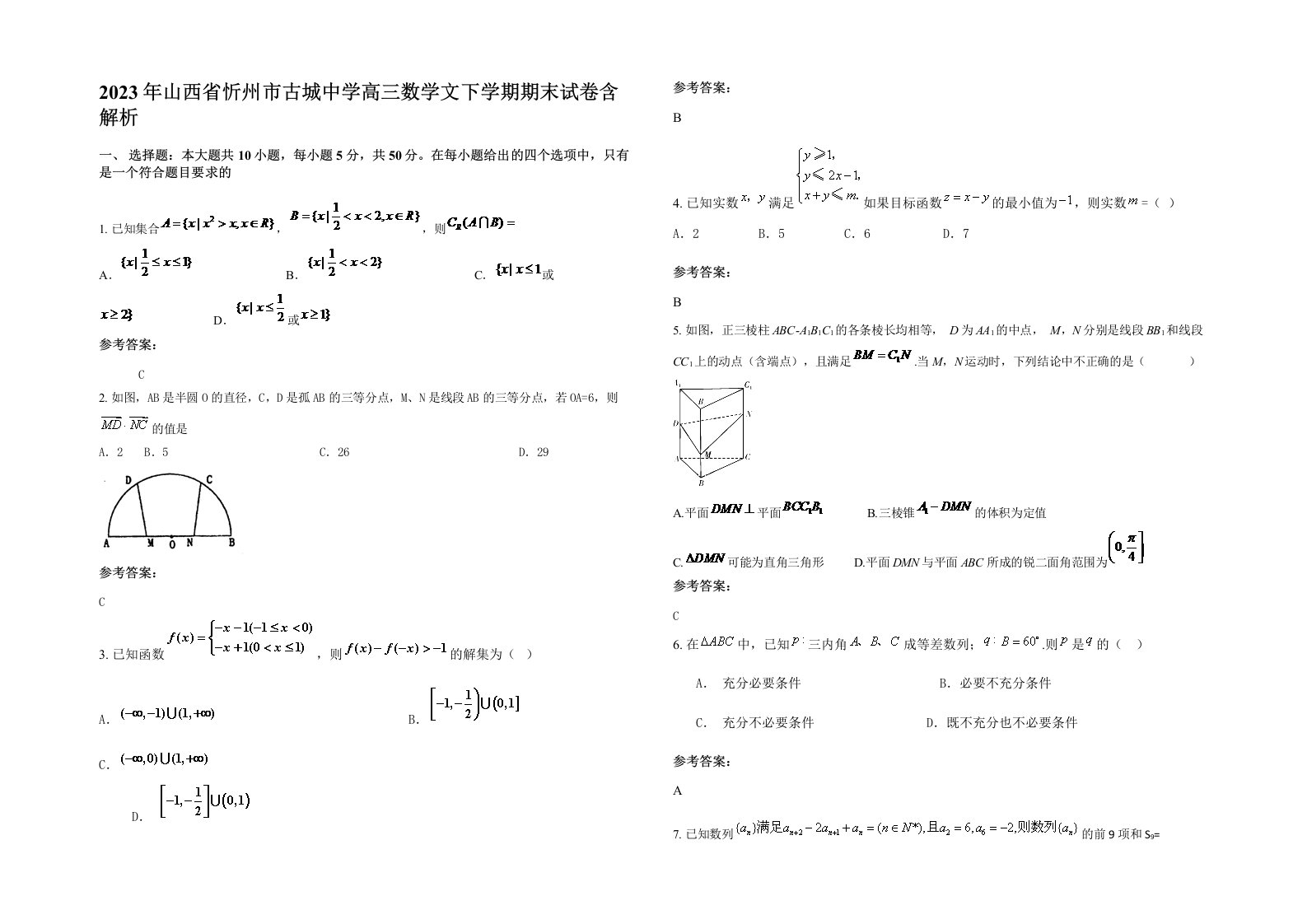 2023年山西省忻州市古城中学高三数学文下学期期末试卷含解析