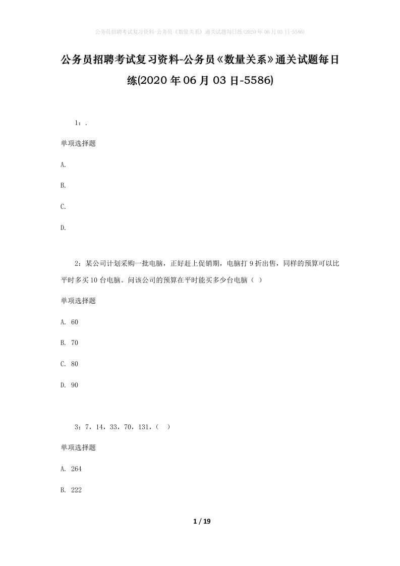 公务员招聘考试复习资料-公务员数量关系通关试题每日练2020年06月03日-5586