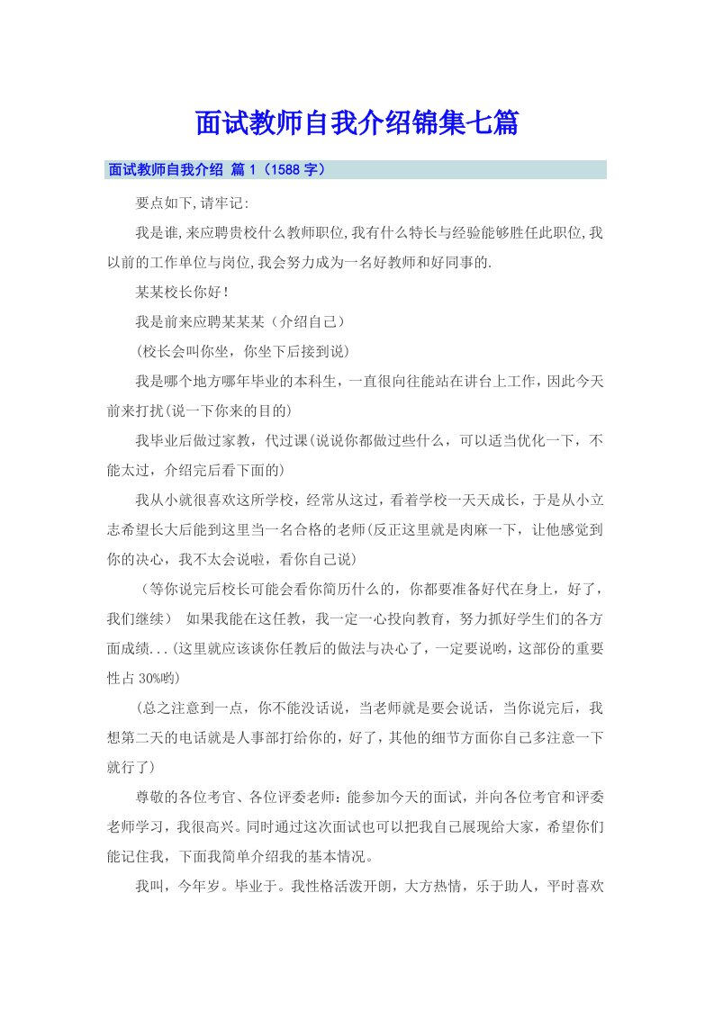 面试教师自我介绍锦集七篇