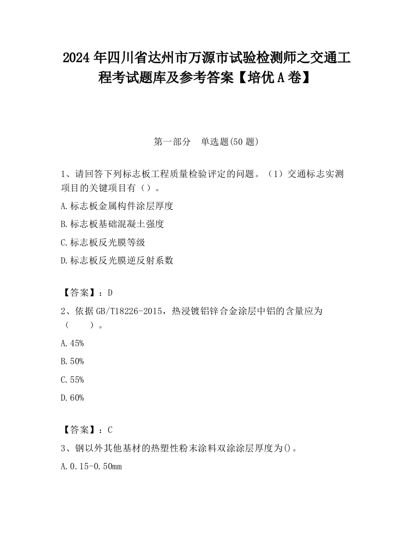 2024年四川省达州市万源市试验检测师之交通工程考试题库及参考答案【培优A卷】