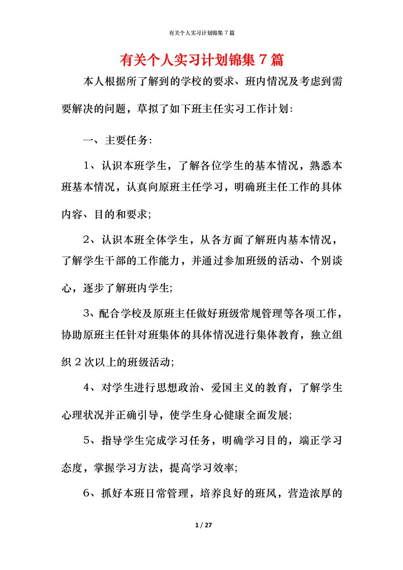 有关个人实习计划锦集7篇