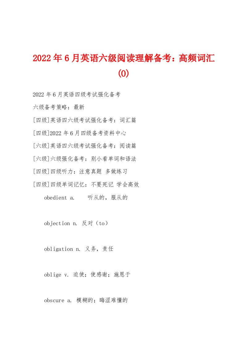 2022年6月英语六级阅读理解备考高频词汇(O)