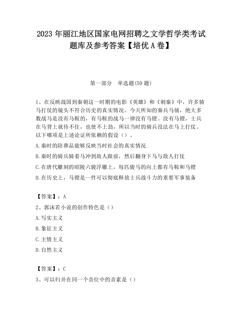 2023年丽江地区国家电网招聘之文学哲学类考试题库及参考答案【培优A卷】