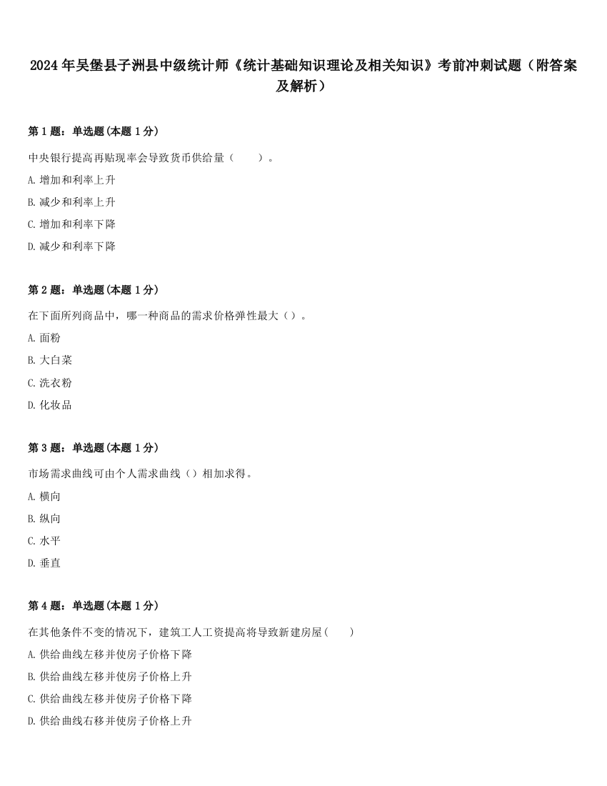 2024年吴堡县子洲县中级统计师《统计基础知识理论及相关知识》考前冲刺试题（附答案及解析）