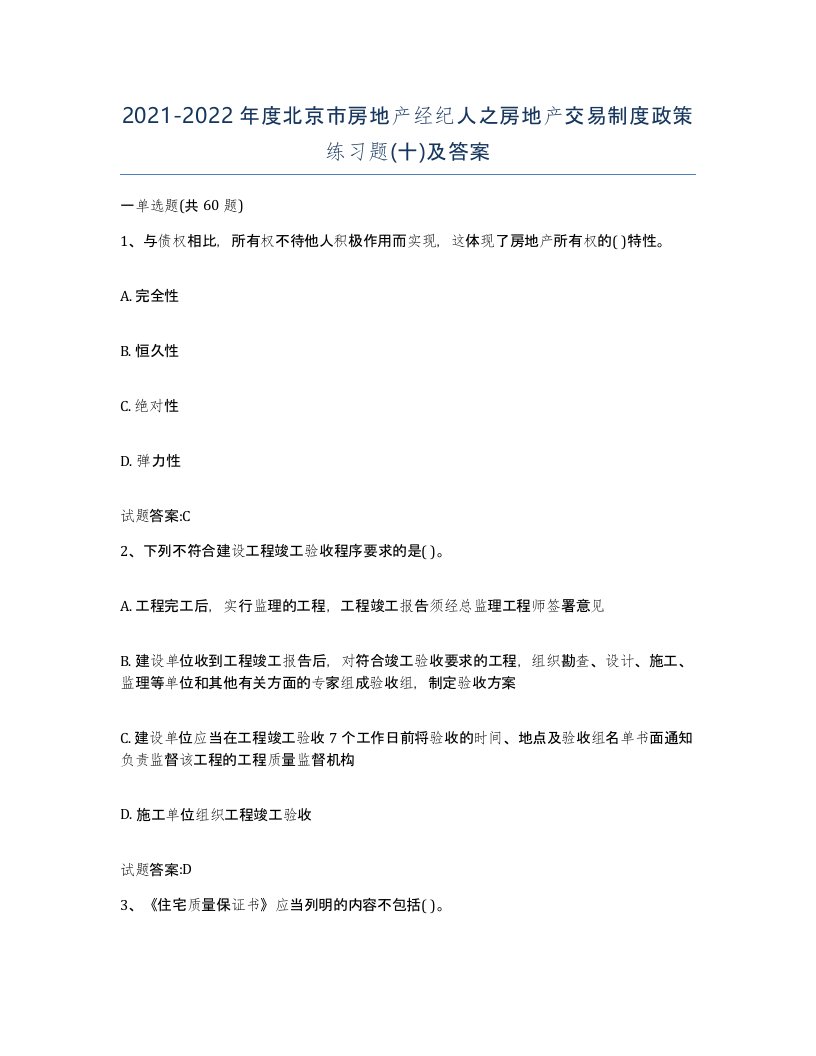 2021-2022年度北京市房地产经纪人之房地产交易制度政策练习题十及答案