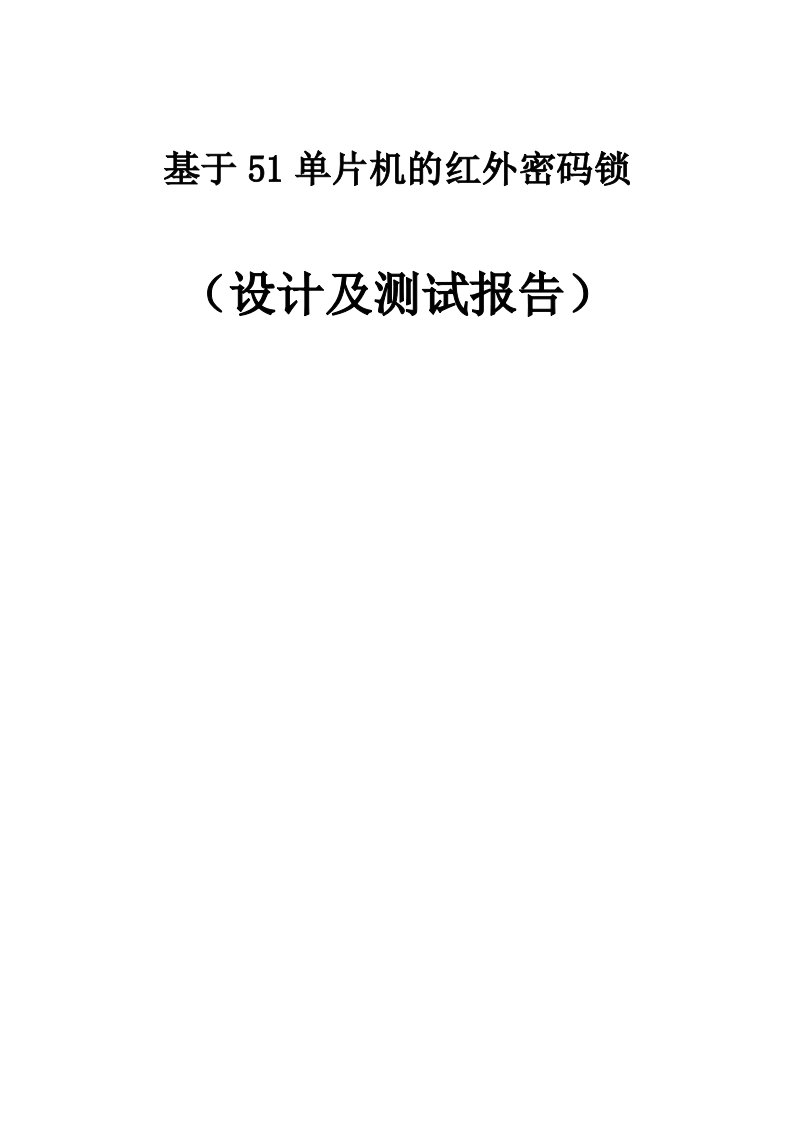 基于51单片机的红外密码锁设计及测试报告