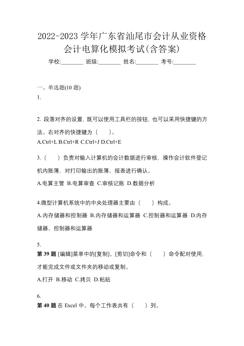 2022-2023学年广东省汕尾市会计从业资格会计电算化模拟考试含答案