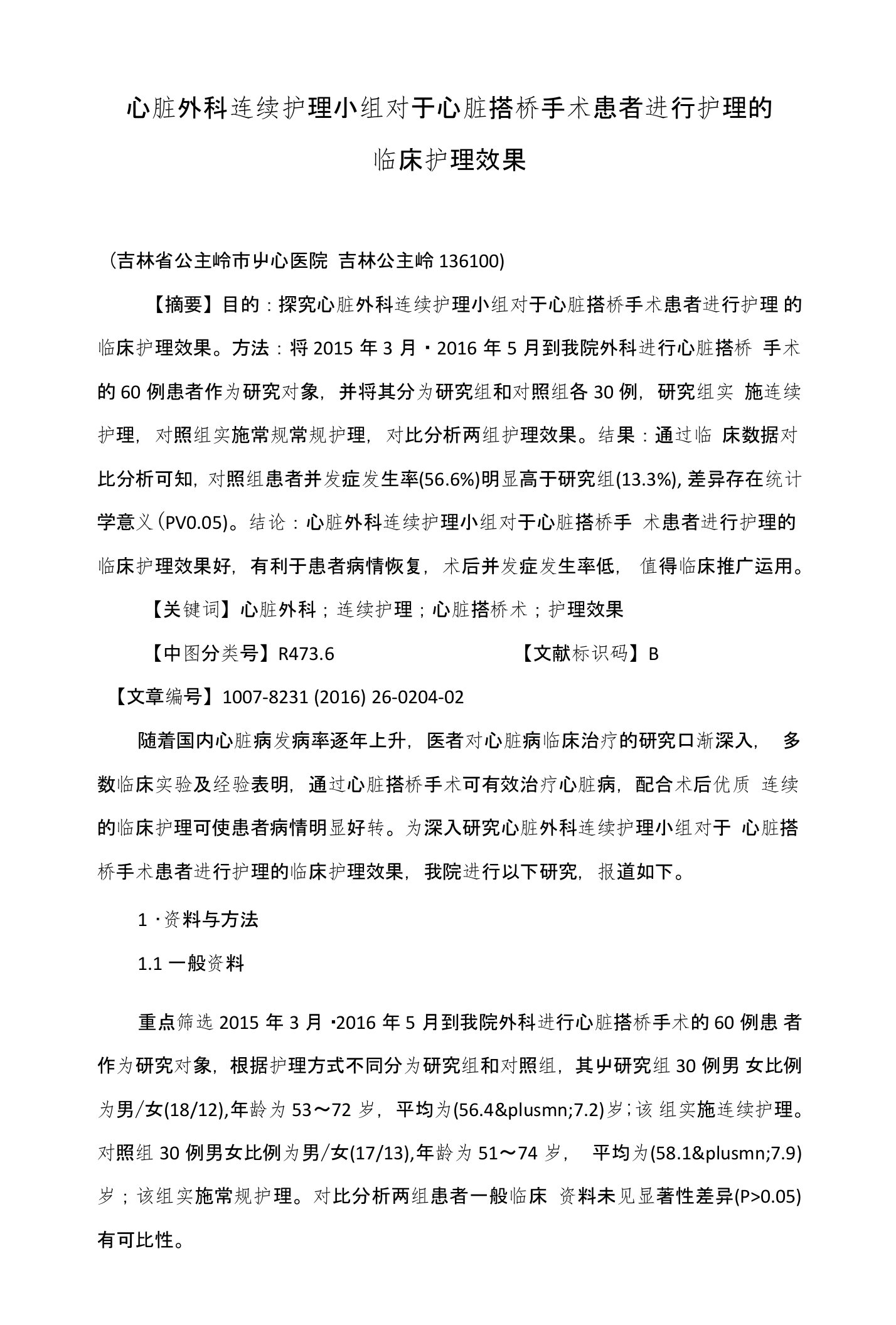 心脏外科连续护理小组对于心脏搭桥手术患者进行护理的临床护理效果