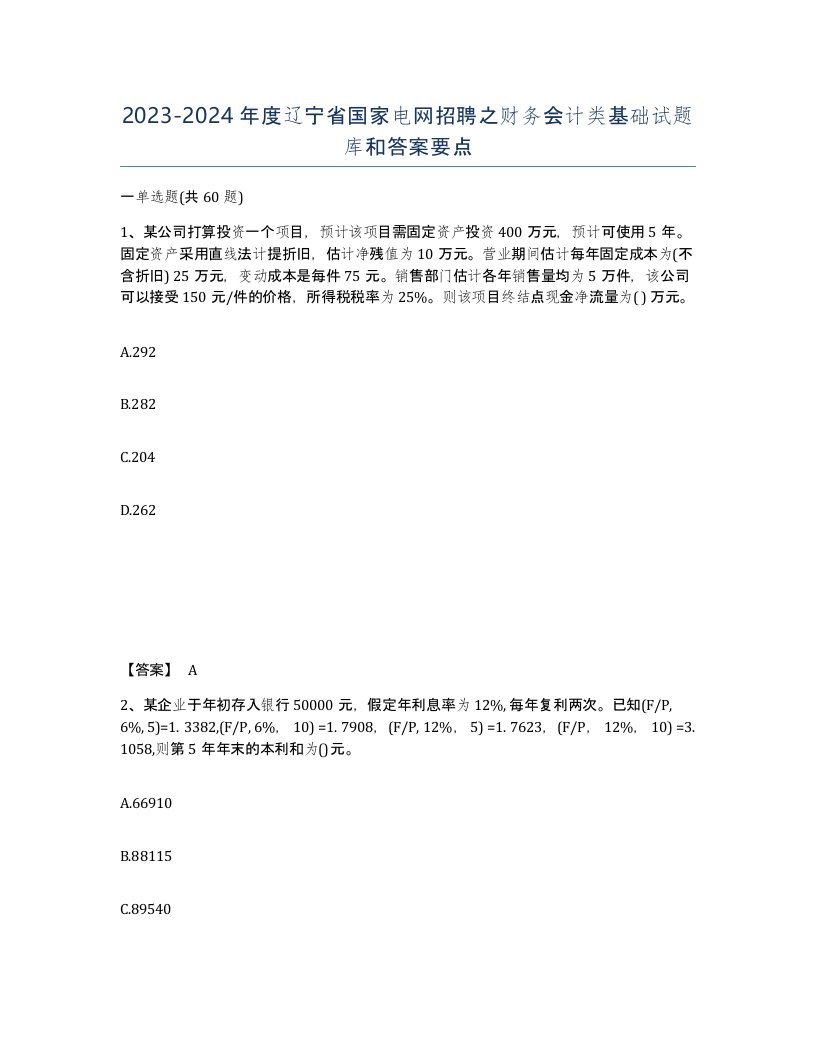 2023-2024年度辽宁省国家电网招聘之财务会计类基础试题库和答案要点