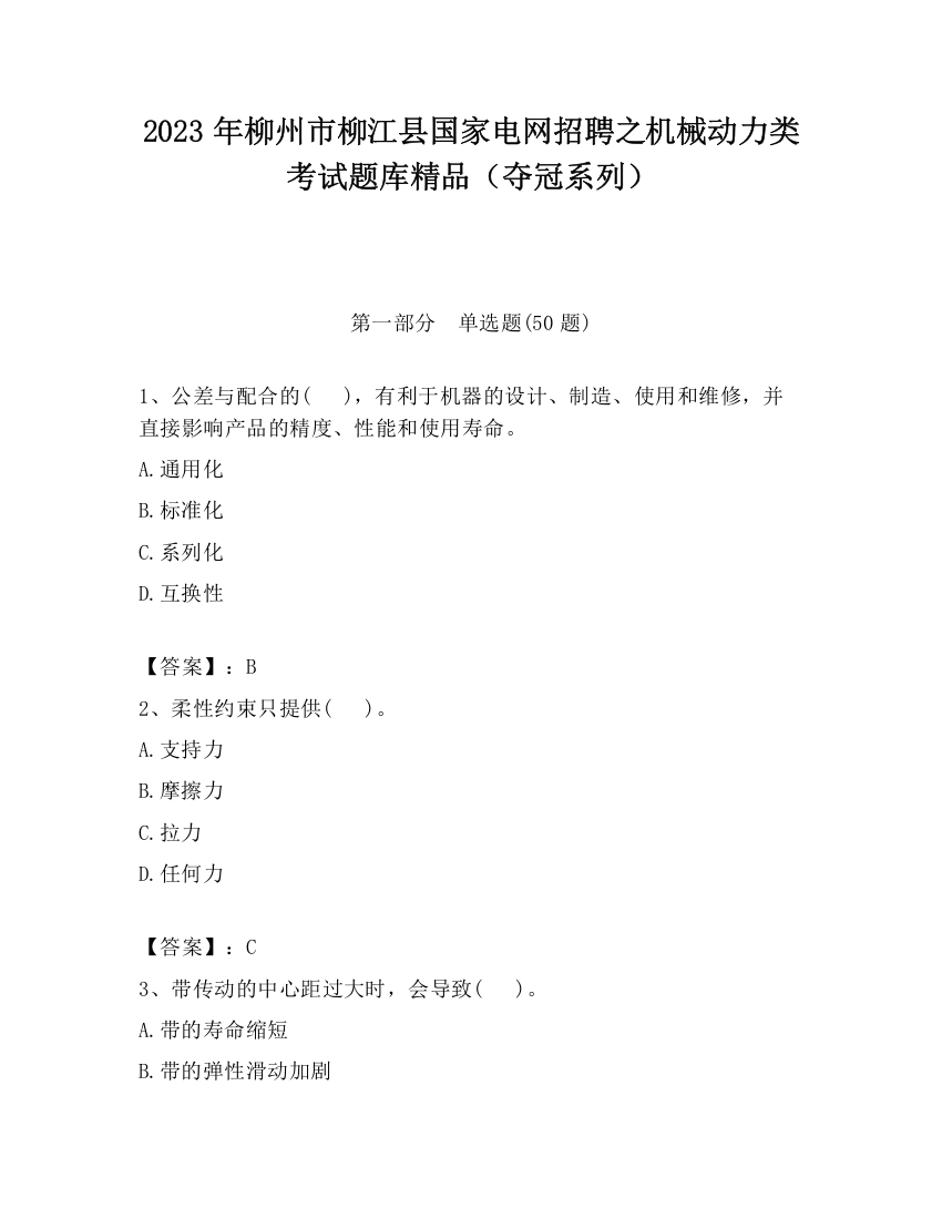 2023年柳州市柳江县国家电网招聘之机械动力类考试题库精品（夺冠系列）