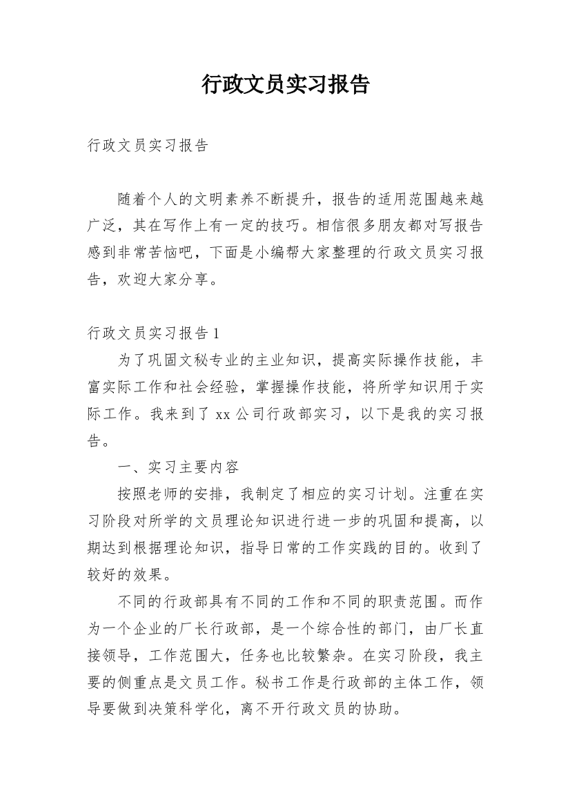 行政文员实习报告_81