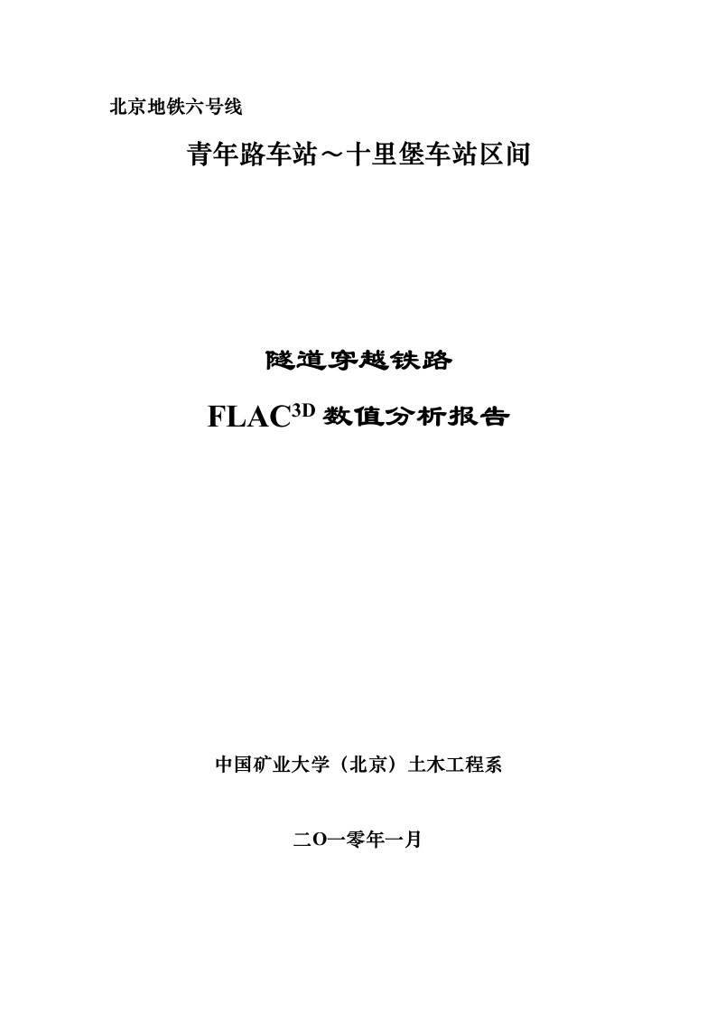 北京地铁六号线盾构穿越地铁FLAC3D数值分析报告