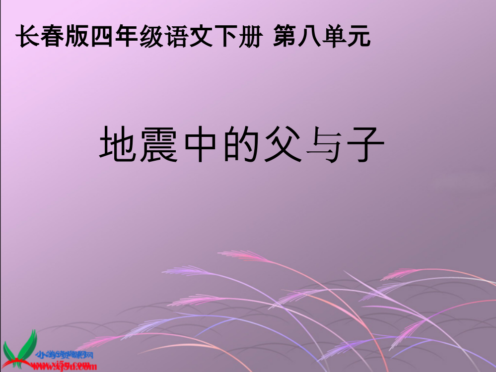 长春版语文四年级下册《地震中的父与子》课件