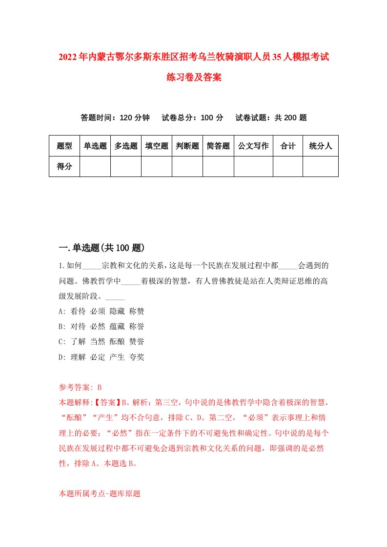 2022年内蒙古鄂尔多斯东胜区招考乌兰牧骑演职人员35人模拟考试练习卷及答案3