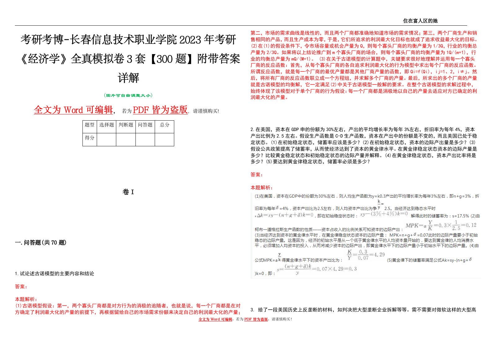 考研考博-长春信息技术职业学院2023年考研《经济学》全真模拟卷3套【300题】附带答案详解V1.2