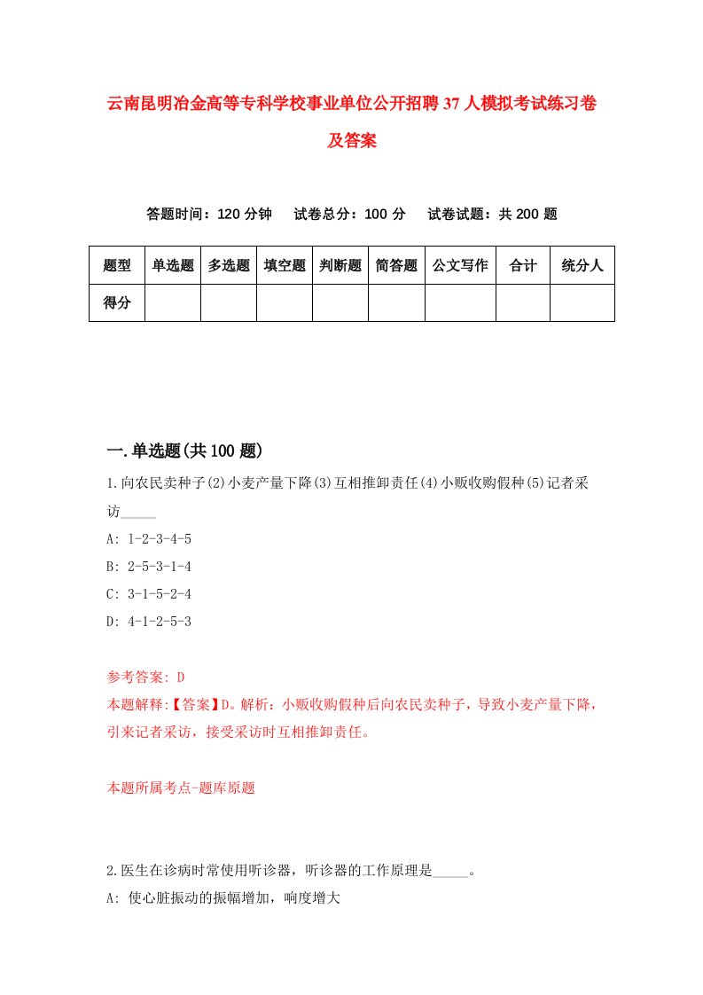 云南昆明冶金高等专科学校事业单位公开招聘37人模拟考试练习卷及答案第0套