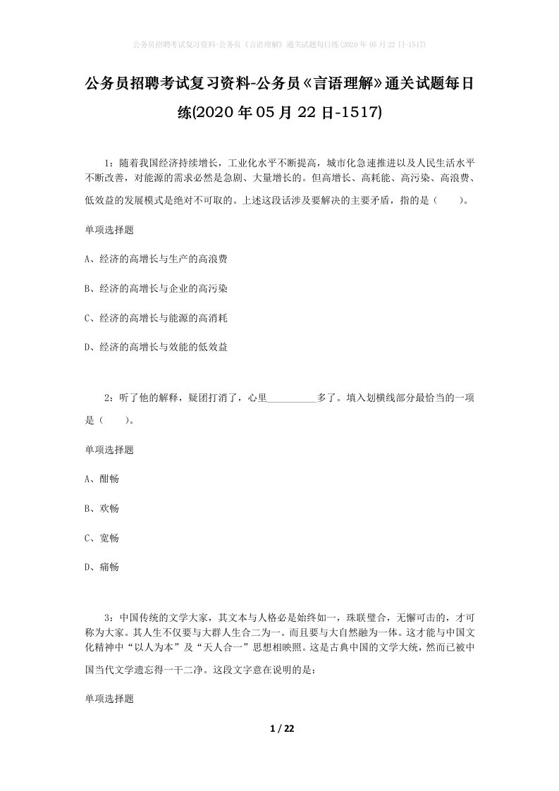 公务员招聘考试复习资料-公务员言语理解通关试题每日练2020年05月22日-1517