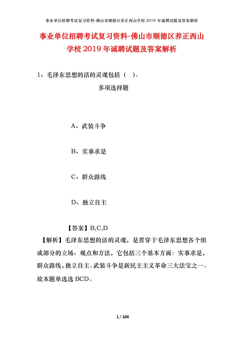 事业单位招聘考试复习资料-佛山市顺德区养正西山学校2019年诚聘试题及答案解析