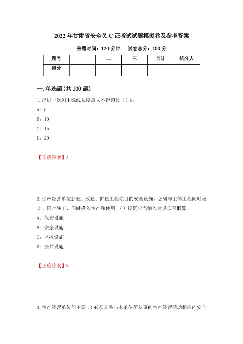 2022年甘肃省安全员C证考试试题模拟卷及参考答案第15版