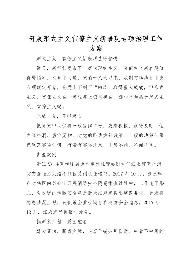 2022年开展形式主义官僚主义新表现专项治理工作方案