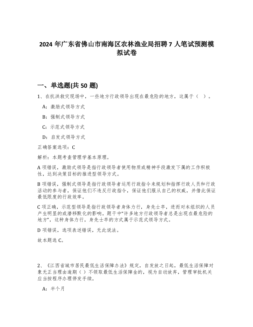 2024年广东省佛山市南海区农林渔业局招聘7人笔试预测模拟试卷-16