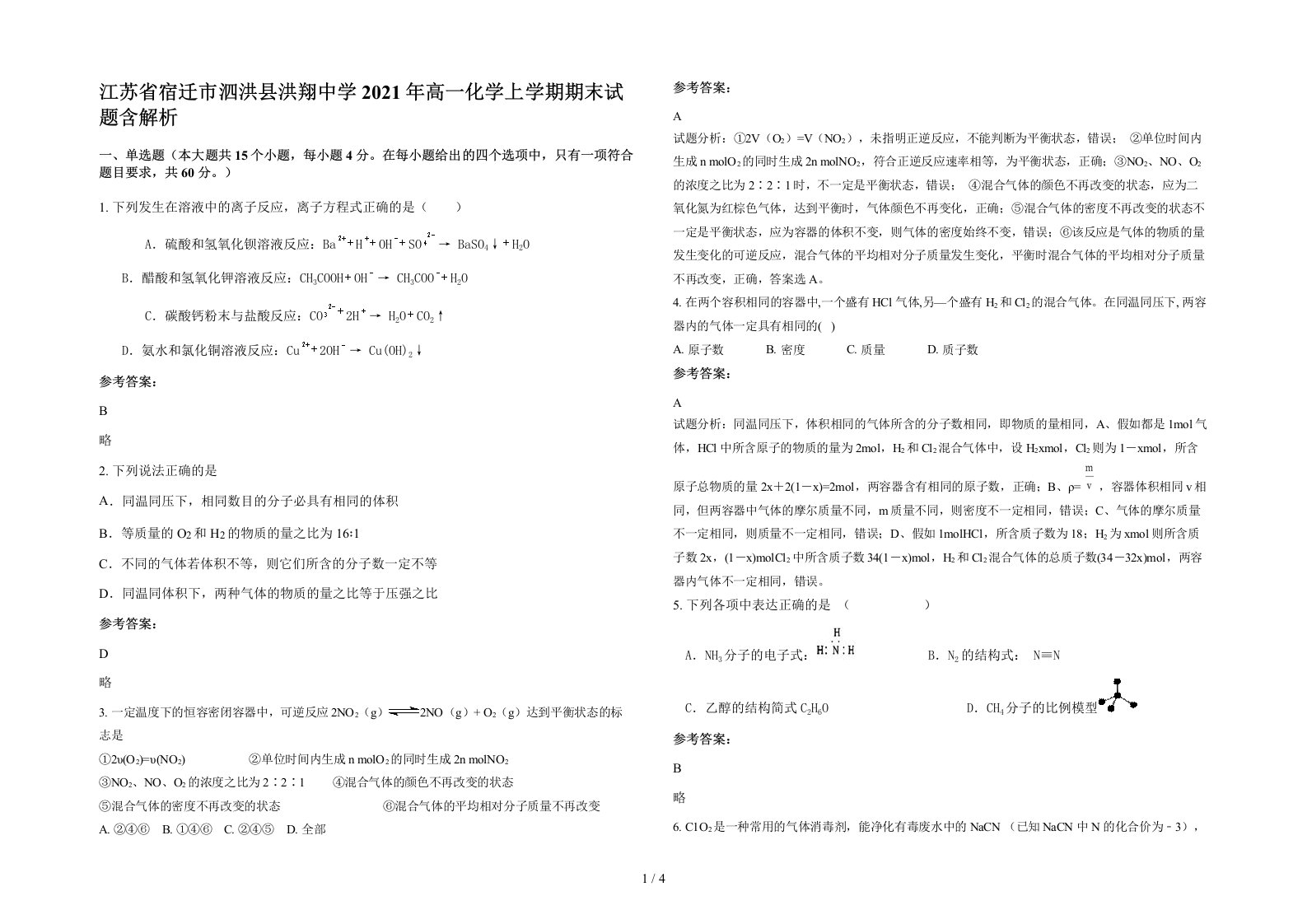 江苏省宿迁市泗洪县洪翔中学2021年高一化学上学期期末试题含解析