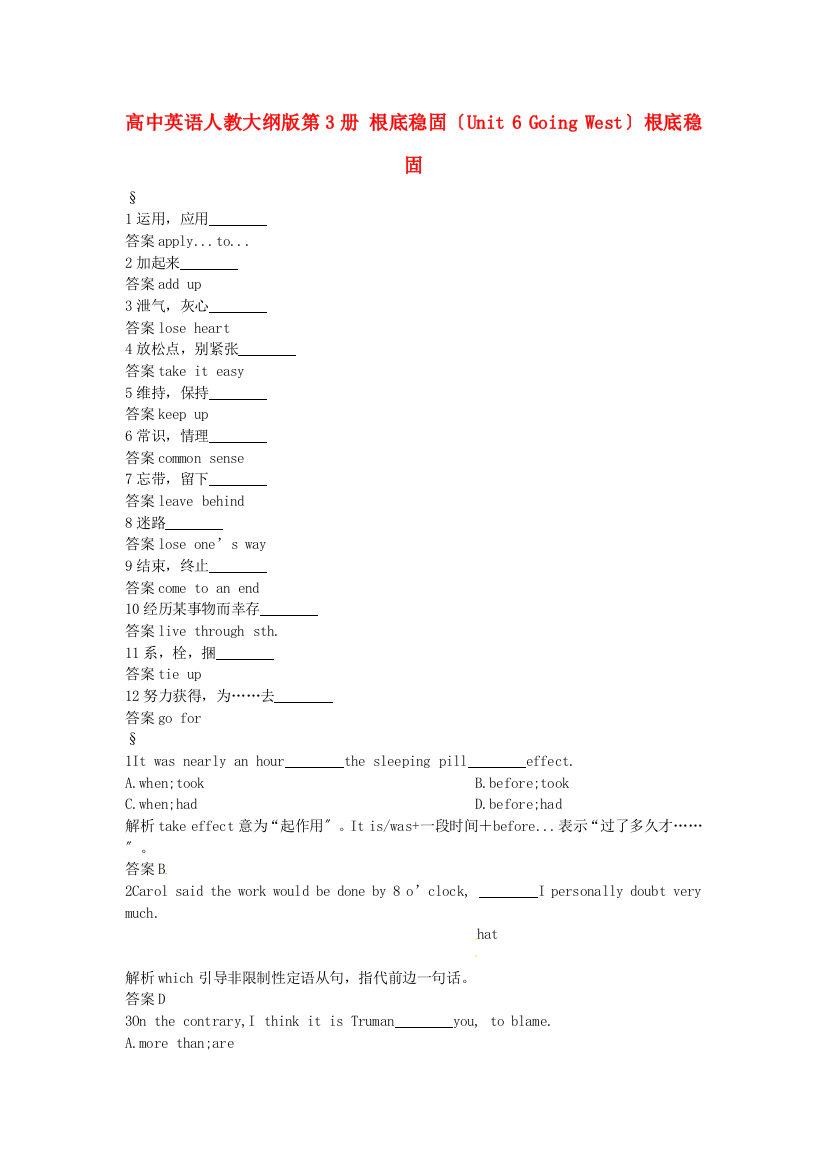 （整理版高中英语）高中英语人教大纲第3册基础巩固（Unit6GoingWest）基础巩