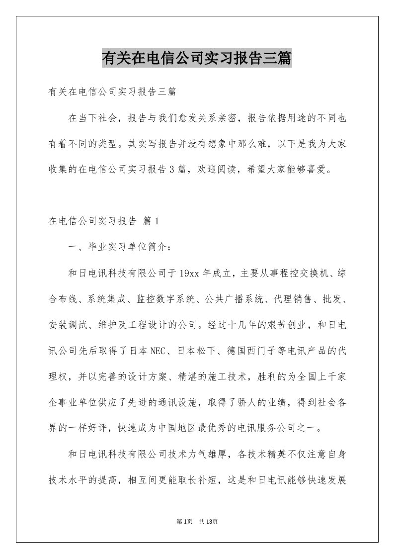 有关在电信公司实习报告三篇