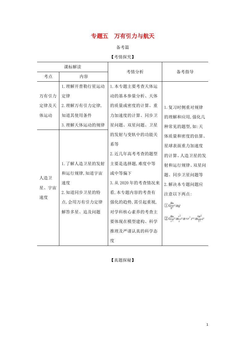 山东专用2022年高考物理一轮复习专题五万有引力与航天_基础集训含解析