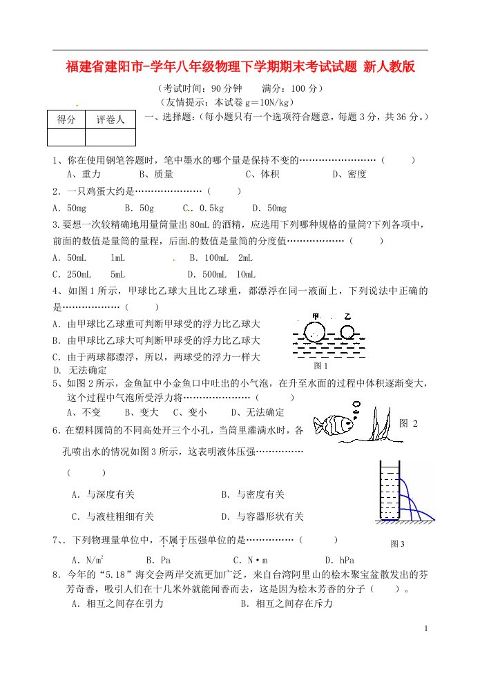 福建省建阳市八级物理下学期期末考试试题