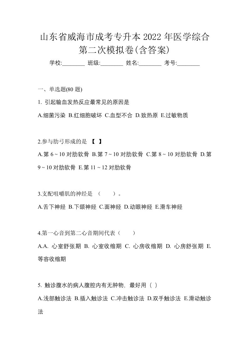 山东省威海市成考专升本2022年医学综合第二次模拟卷含答案