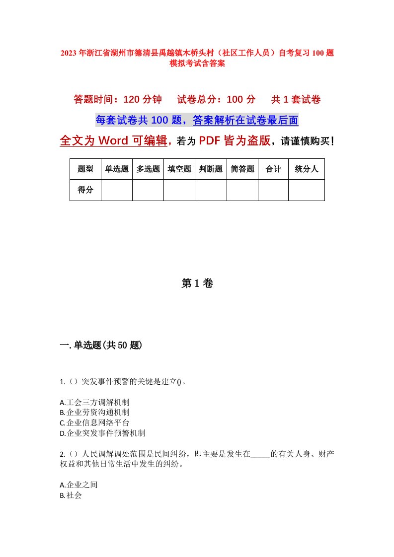 2023年浙江省湖州市德清县禹越镇木桥头村社区工作人员自考复习100题模拟考试含答案